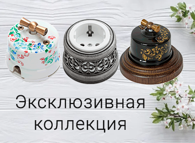Эксклюзивная коллекция
